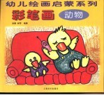 彩笔画 动物