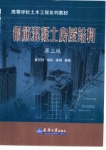 钢筋混凝土房屋结构 第3版