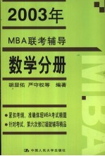 2003年MBA联考辅导 数学分册