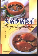 火锅砂锅煲菜