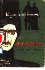 永不安宁的心