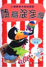 随意涂涂画 中级