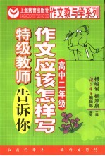作文应该怎样写 特级教师告诉你 高中 第2册
