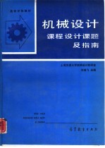 机械设计 课程设计课题及指南