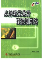 从神经元芯片到控制网络