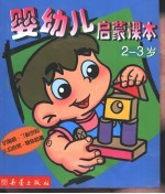 婴幼儿启蒙课本 2-3 岁