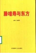 滕增寿与东方