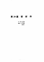 机械设计手册 3 第29篇 密封件 第2版