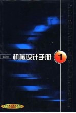 机械设计手册 第1卷 第1篇 机械设计总论 第2版