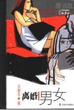 离婚男女