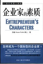 企业家的素质