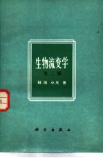 生物流变学 第2版