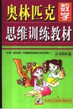 奥林匹克数学思维训练教材 小学四年级