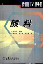 精细化工产品手册 颜料