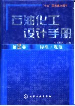 石油化工设计手册 第2卷 标准·规范