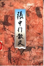 张中行散文