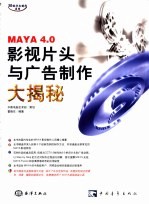 MAYA 4.0影视片头与广告制作大揭秘