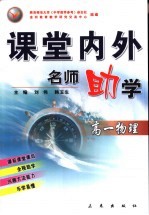 课堂内外名师助学 高一物理