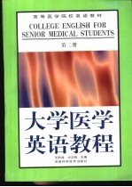 大学医学英语教程 第2册
