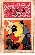 九头鸟 民间童话故事