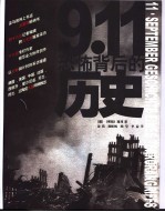 9.11恐怖背后的历史
