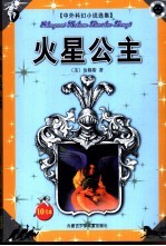 中外科幻小说选集 火星公主
