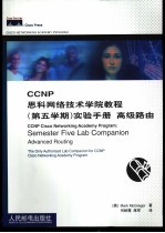 CCNP思科网络技术学院教程 第五学期 实验手册 高级路由