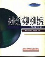 企业会计模拟实训教程 单项实训