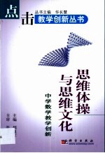 思维体操与思维文化 中学数学教学创新