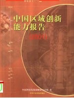 中国区域创新能力报告 2001
