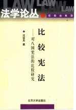 比较宪法 对八国宪法的比较研究
