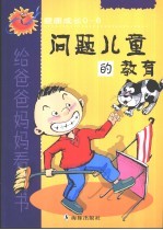 问题儿童的教育