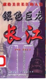银色巨龙 长江