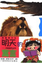 明天的寓言 环境保护红皮书