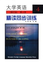 大学英语 修订本 精读同步训练 第4册