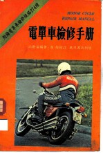 电单车检修手册
