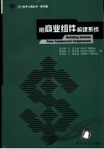用商业组件构建系统 英文版
