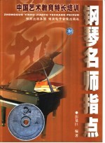 中国艺术教育特长培训 钢琴名师指点