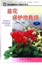 盆花保护地栽培