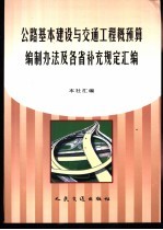 公路基础建设与交通工程概预算编制办法及各省补充规定汇编