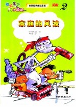 世界经典幽默漫画 呱呱宝贝小恐龙 2 家庭的风波