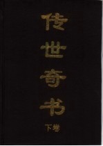 传世奇书 下 1