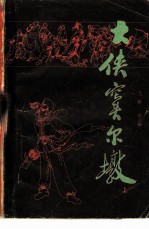 大侠窦尔墩 上