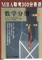 MBA联考300分奇迹 数学分册 第3版