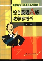 综合英语 A级 下