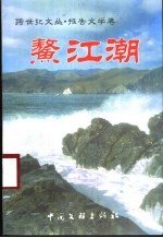 鳌江潮