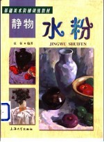 静物水粉