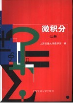 微积分 上