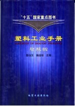 塑料工业手册 聚酰胺