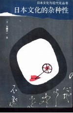 日本文化的杂种性